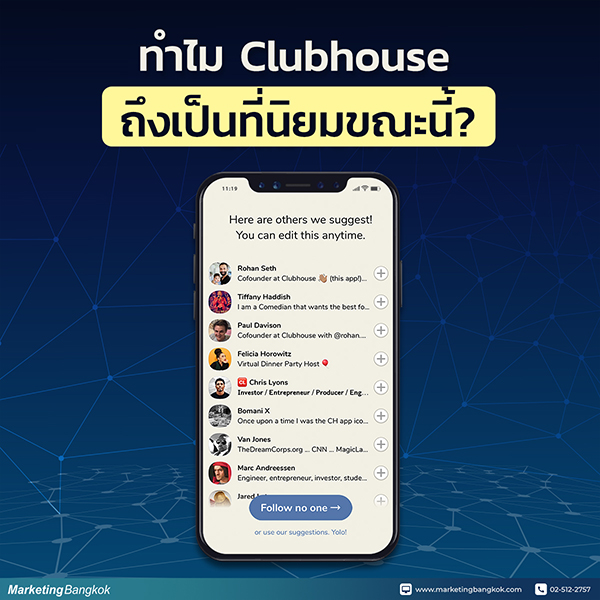 Clubhouse App ที่เป็นกระแส ไม่รู้จัก ถือว่าเอาท์!