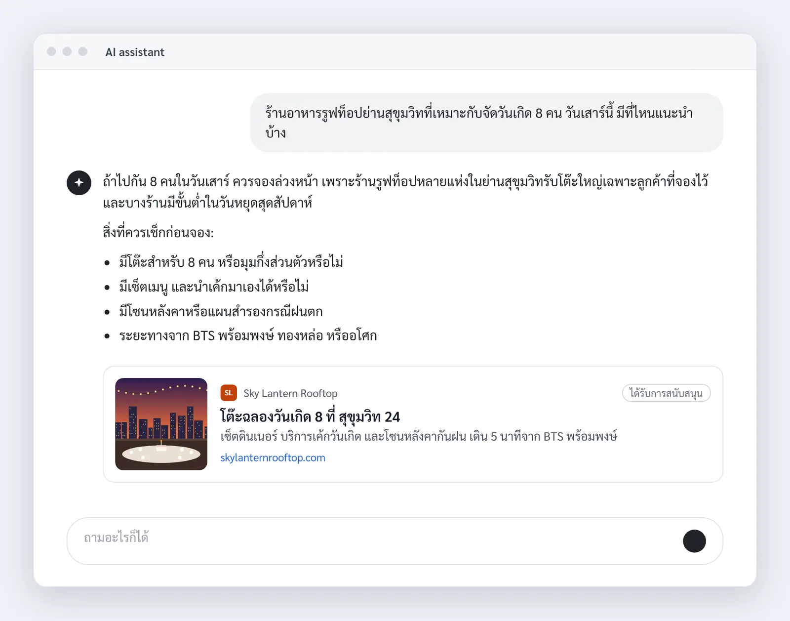 หน้าจอแชท AI ที่ผู้ใช้ถามหาร้านอาหารรูฟท็อปย่านสุขุมวิทสำหรับจัดวันเกิด 8 คน และมีโฆษณาร้านรูฟท็อปสมมติใกล้ BTS พร้อมพงษ์อยู่ใต้คำตอบ