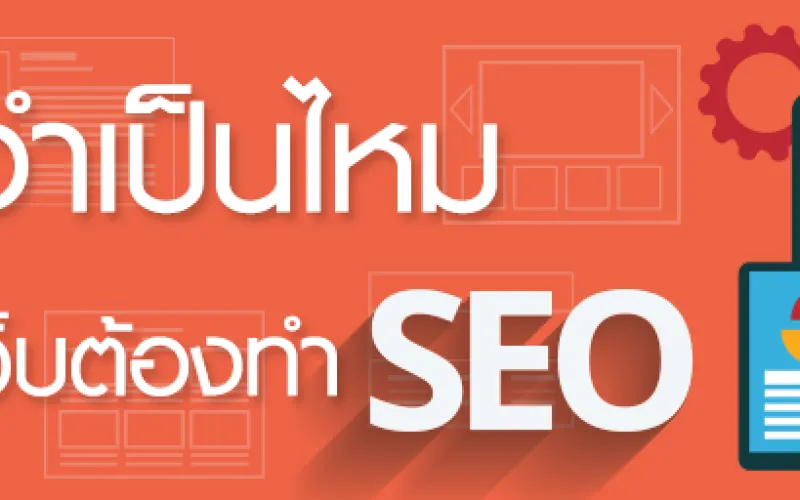 SEO จำเป็นไหม ทำไมคนมีเว็บต้องทำ SEO