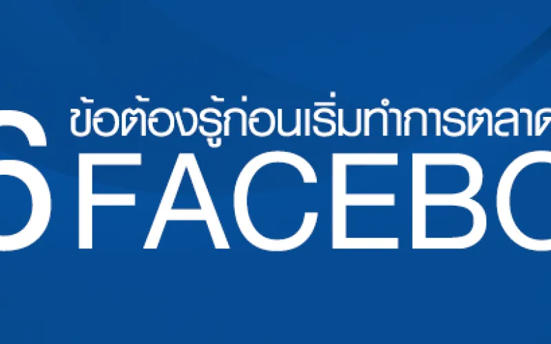 6 ข้อต้องรู้ก่อนเริ่มทำการตลาดบน Facebook