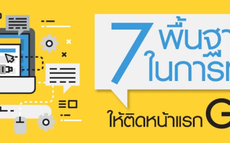 7 พื้นฐานขั้นต้นในการทำ SEO ให้ติดหน้าแรก Google