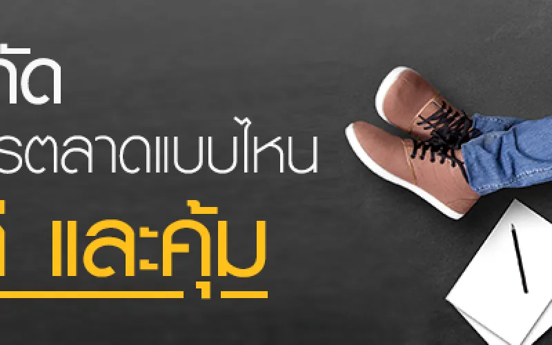 มีงบจำกัดต้องทำการตลาดแบบไหน ถึงจะดี และคุ้ม