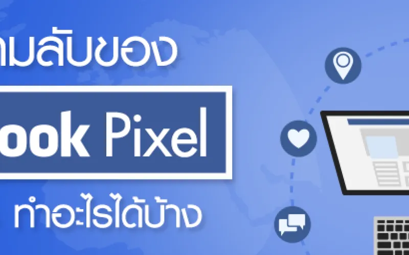 ไขความลับของ Facebook Pixel ดีอย่างไร ทำอะไรได้บ้าง