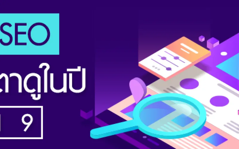 เทรนด์ SEO ที่ควรจับตาดูในปี 2019