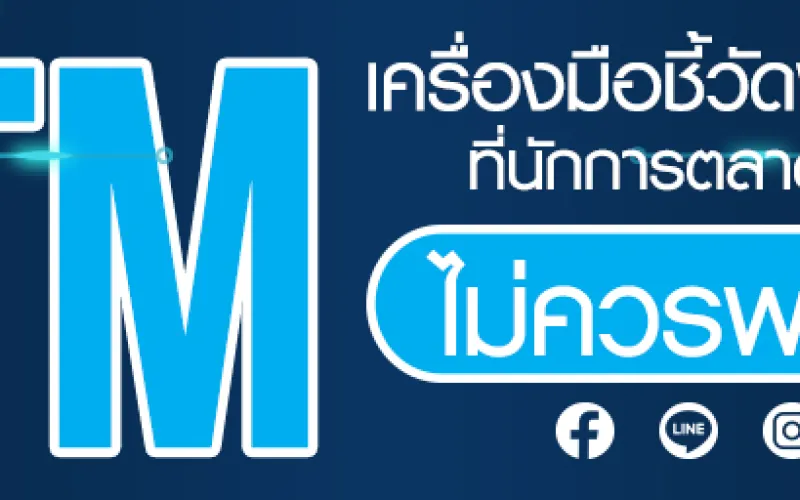 UTM เครื่องมือชี้วัดผลแคมเปญ ที่นักการตลาดออนไลน์ไม่ควรพลาด