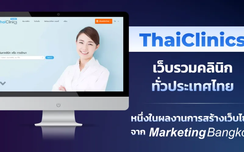 ThaiClinics เว็บรวมคลินิกทั่วประเทศไทย หนึ่งในผลงานการสร้างเว็บไซต์จาก Marketing Bangkok
