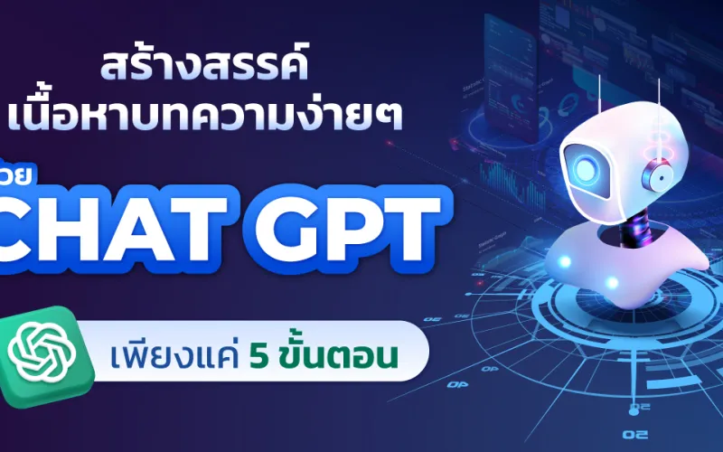 สร้างสรรค์เนื้อหาบทความง่ายๆ ด้วย CHAT GPT เพียงแค่ 5 ขั้นตอน