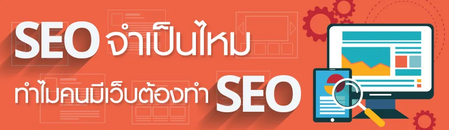 1. SEO จำเป็นไหม ทำไมคนมีเว็บต้องทำ SEO