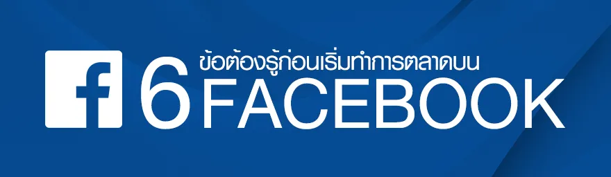 2. การตลาด Facebook