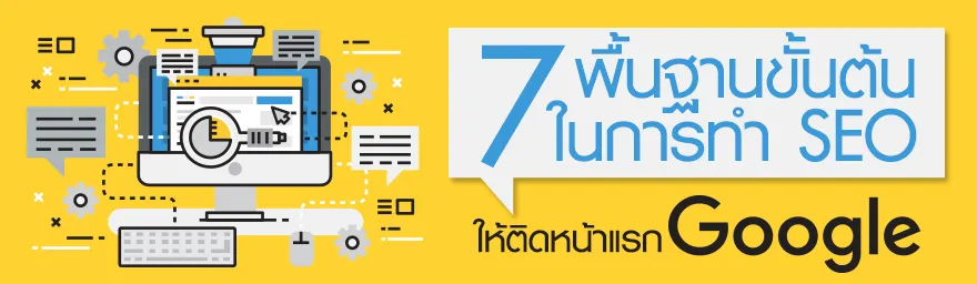 7 พื้นฐานขั้นต้นในการทำ SEO ให้ติดหน้าแรก Google