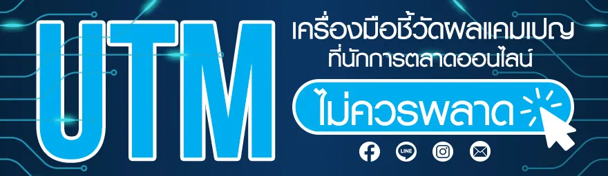 UTM เครื่องมือชี้วัดผลแคมเปญ