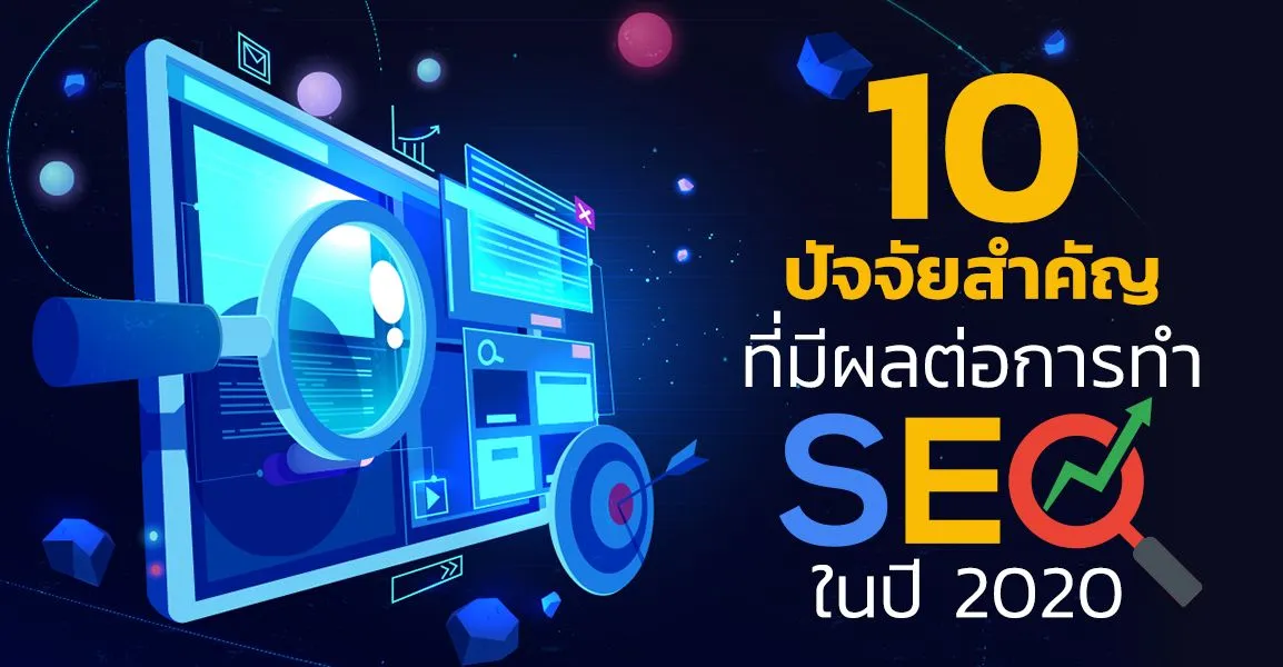ปัจจัยที่มีผลต่อการทำ SEO