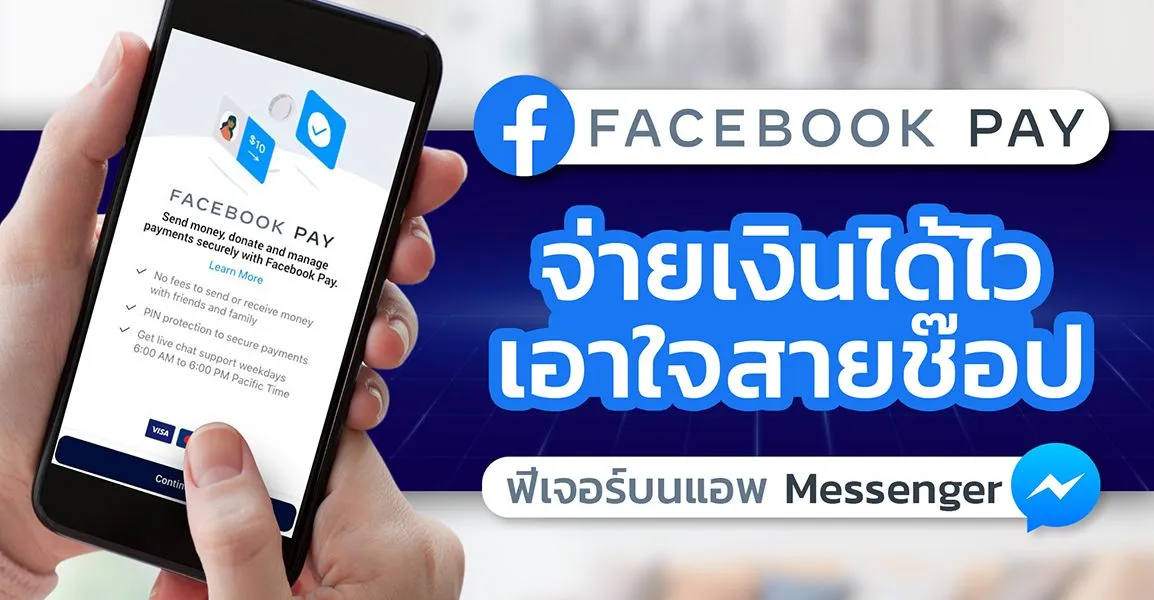 Facebook Pay จ่ายเงินได้ไว เอาใจสายช๊อป ฟีเจอร์บนแอพ Messenger