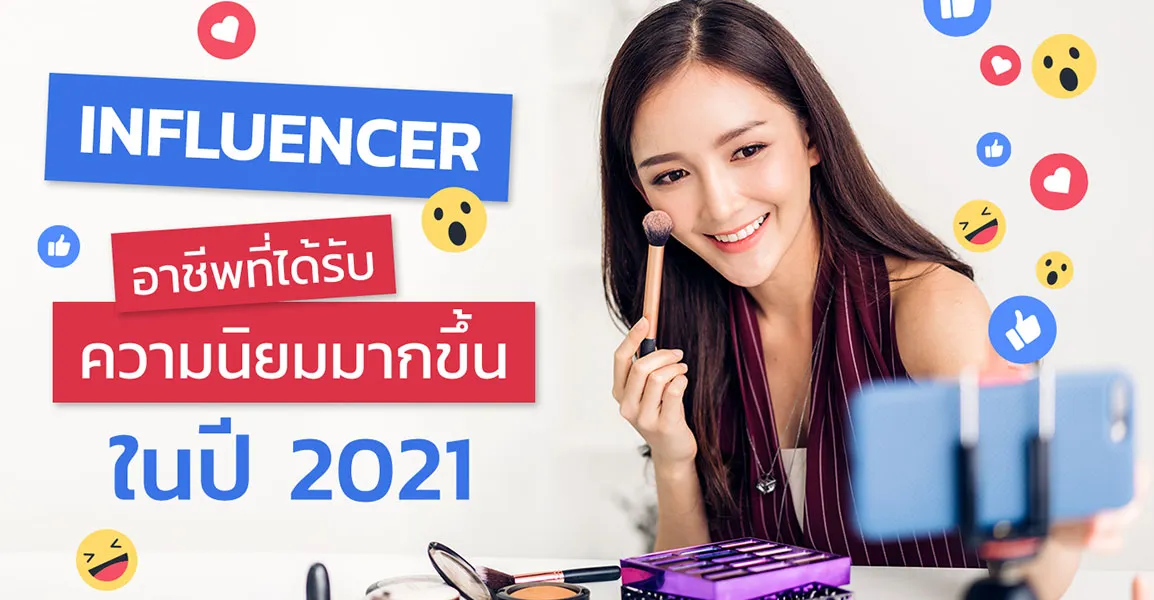 Influencer อาชีพที่ได้รับความนิยมมากขึ้นในปี 2021