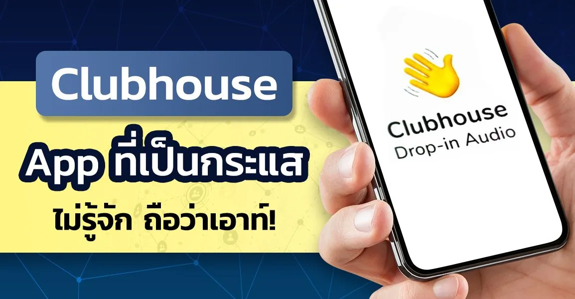 clubhouse คืออะไร