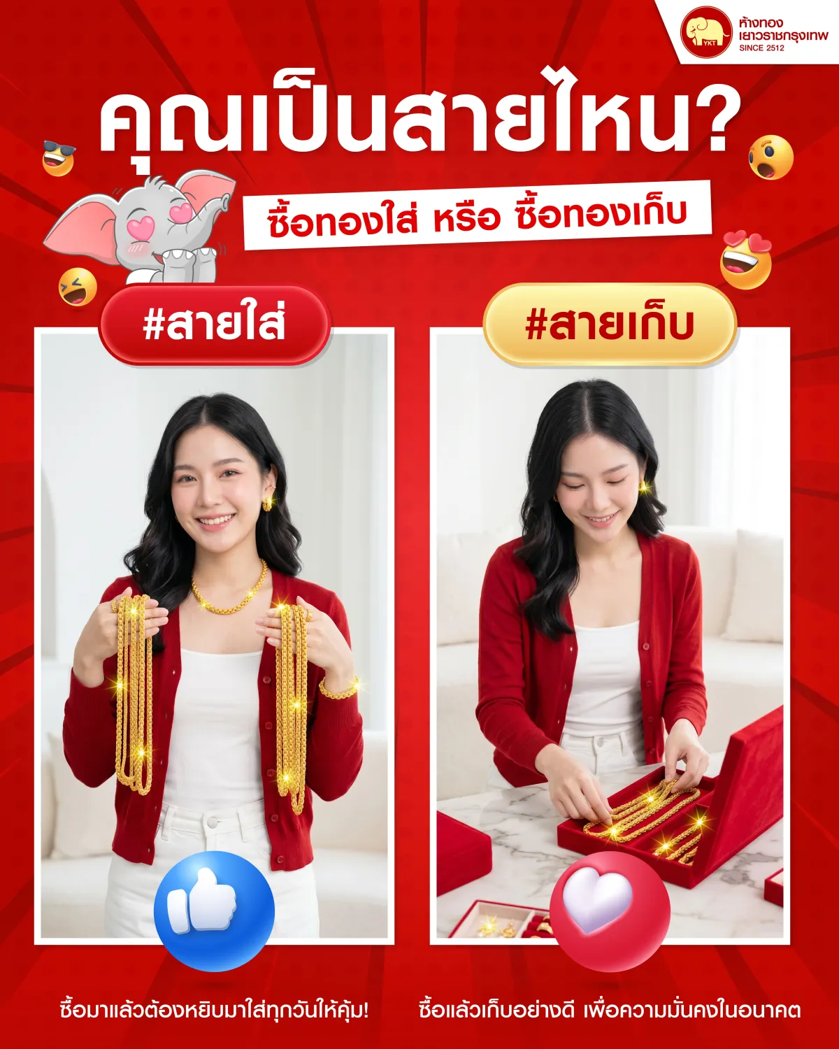 1 05052026_คุณเป็นสายไหน ซื้อทองใส่ หรือ ซื้อทองเก็บ