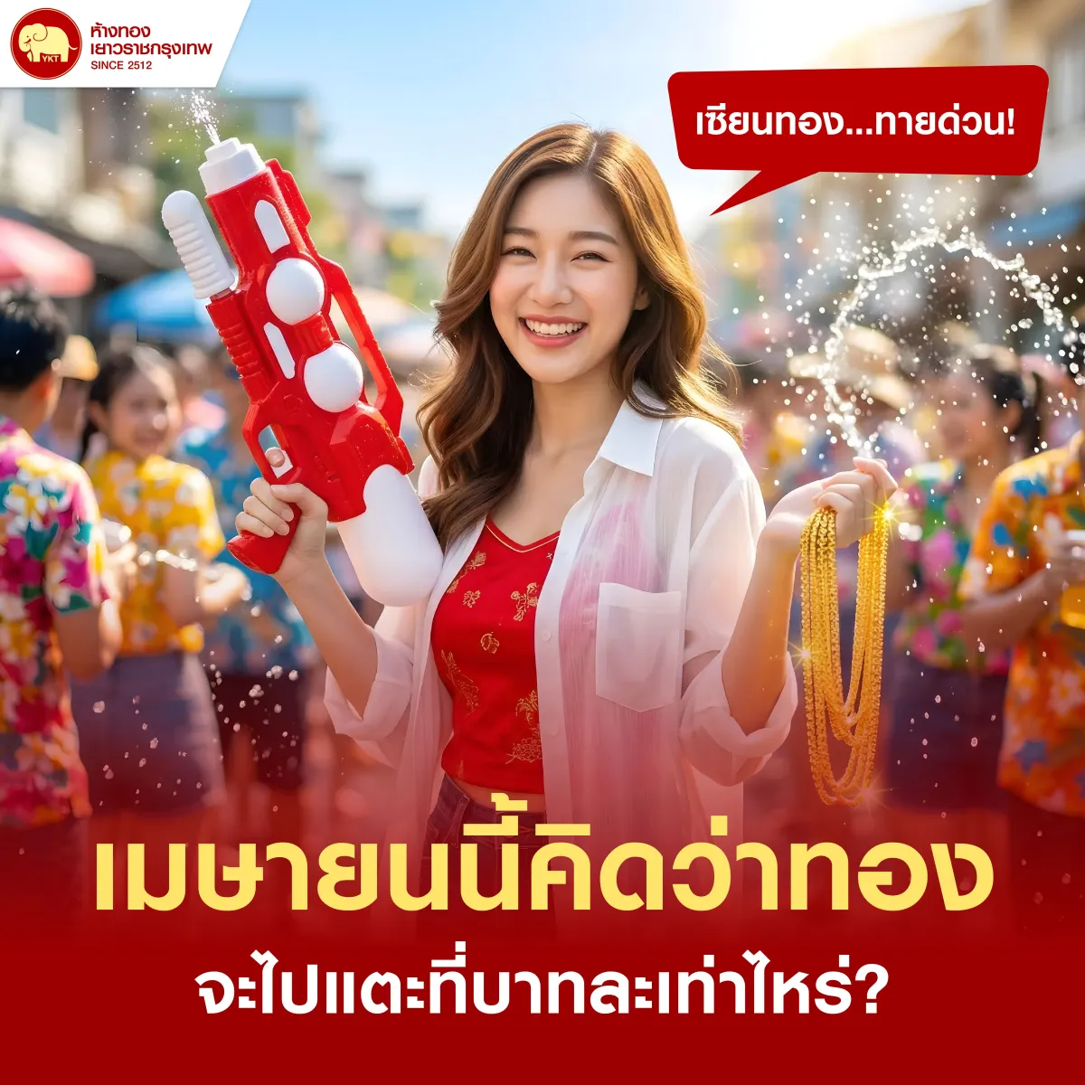 19032026_เมษานี้ คิดว่าทองจะไปแตะที่บาทละเท่าไหร่_