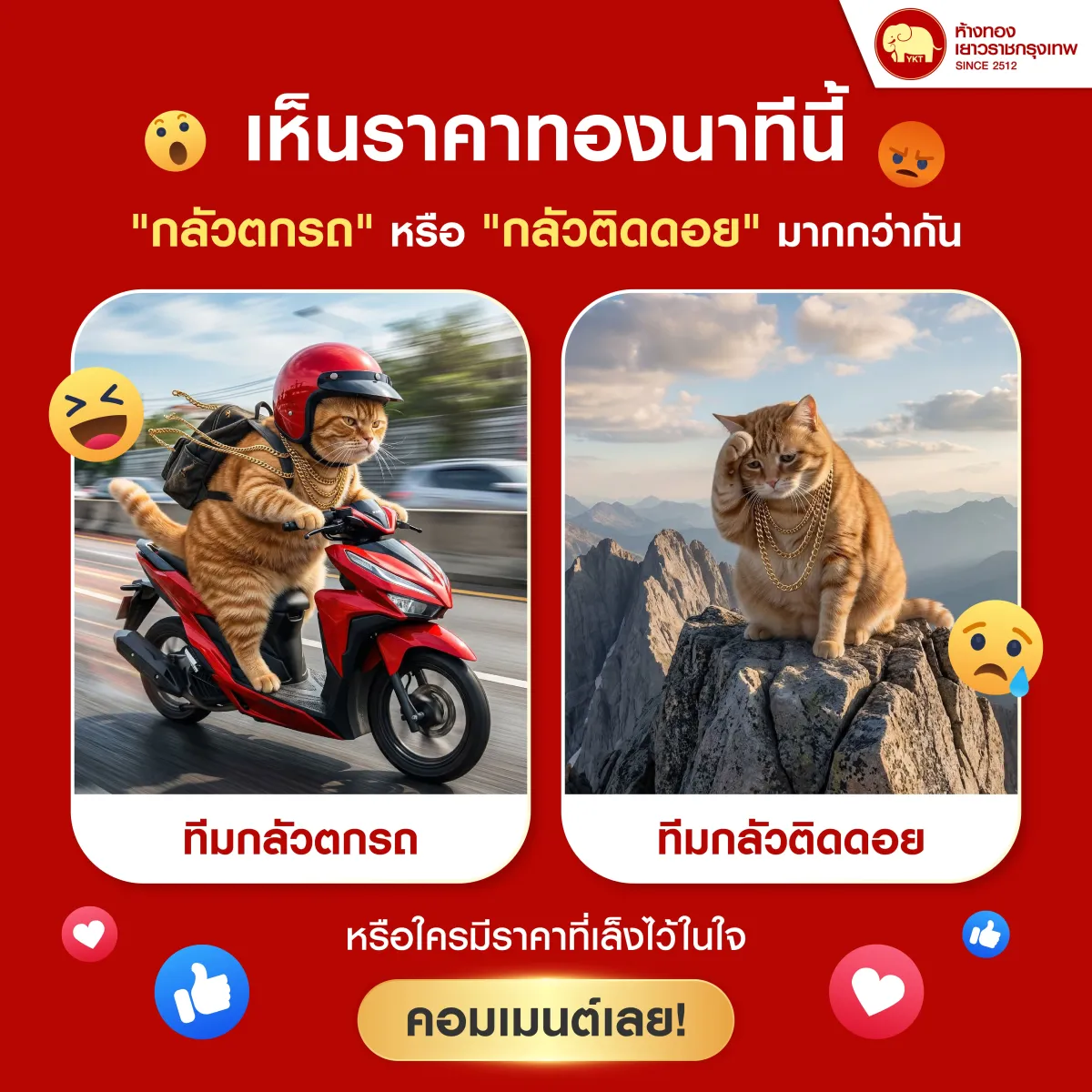 19032026_เห็นราคาทองนาทีนี้ กลัว _กลัวตกรถ_ หรือ _กลัวติดดอย_ มากกว่ากัน-2
