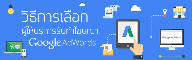 วิธีการเลือก ผู้ให้บริการรับทำโฆษณา Google Adwords